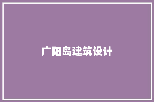 广阳岛建筑设计 知识问答