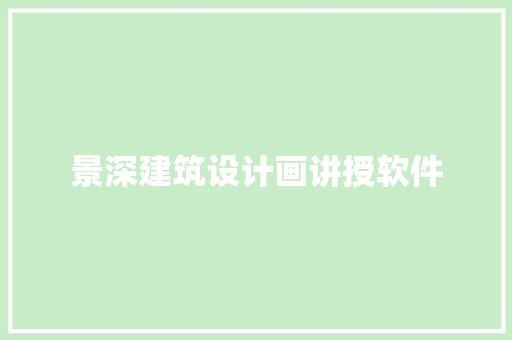 景深建筑设计画讲授软件
