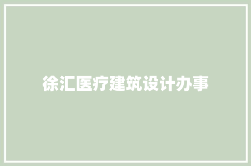 徐汇医疗建筑设计办事