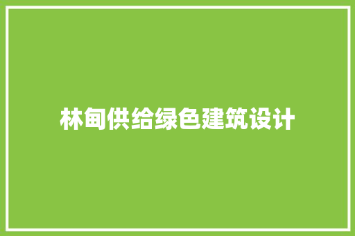 林甸供给绿色建筑设计 公共建筑设计