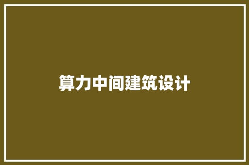 算力中间建筑设计