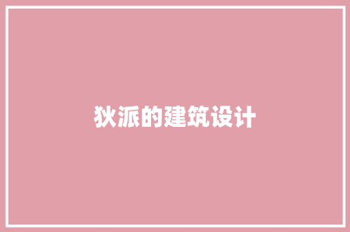 狄派的建筑设计