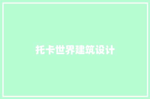 托卡世界建筑设计