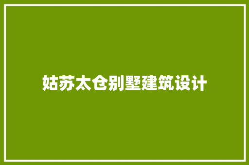 姑苏太仓别墅建筑设计 设计原则
