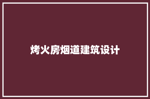 烤火房烟道建筑设计