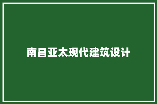 南昌亚太现代建筑设计