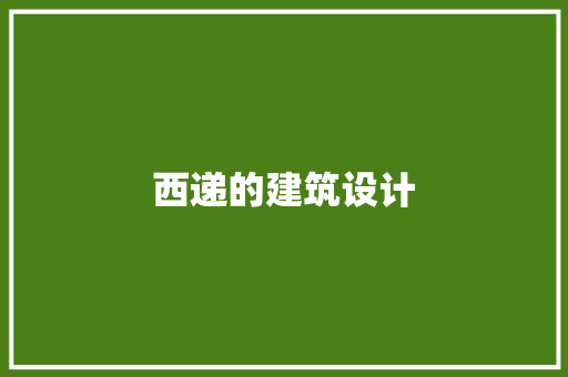 西递的建筑设计