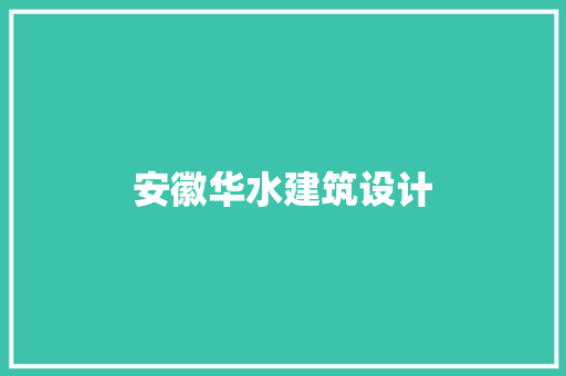 安徽华水建筑设计