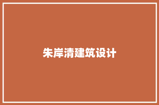 朱岸清建筑设计 知识问答