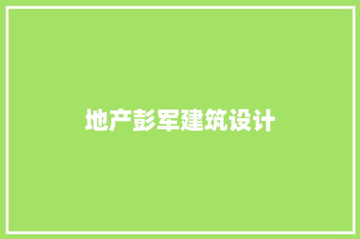 地产彭军建筑设计