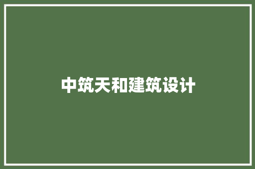 中筑天和建筑设计