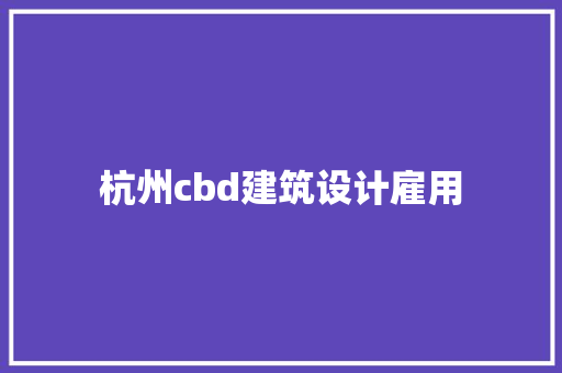 杭州cbd建筑设计雇用