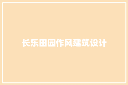长乐田园作风建筑设计