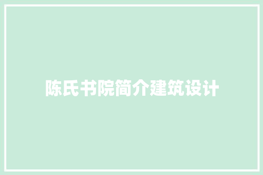 陈氏书院简介建筑设计