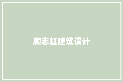 顾志红建筑设计 施工工艺