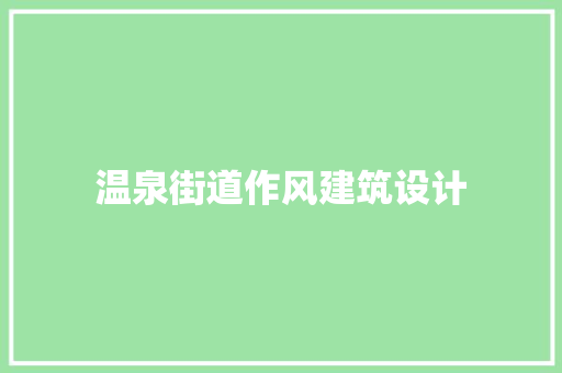 温泉街道作风建筑设计 常用设备