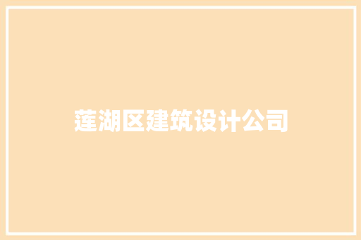 莲湖区建筑设计公司 常见问题