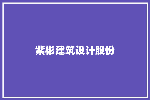 紫彬建筑设计股份 建筑法规
