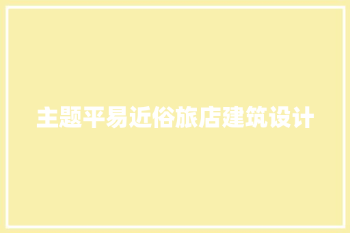 主题平易近俗旅店建筑设计 建筑法规