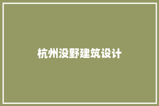 杭州没野建筑设计