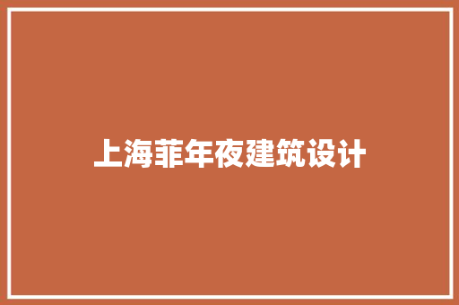 上海菲年夜建筑设计 新型材料