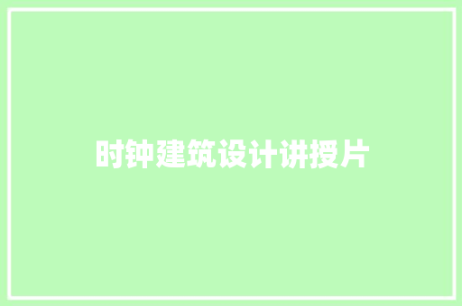 时钟建筑设计讲授片 常用设备