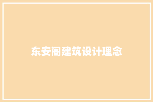 东安阁建筑设计理念