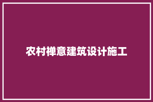 农村禅意建筑设计施工 公共建筑设计