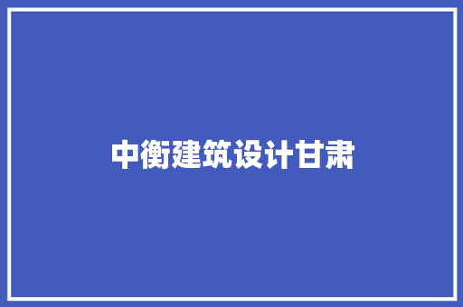 中衡建筑设计甘肃