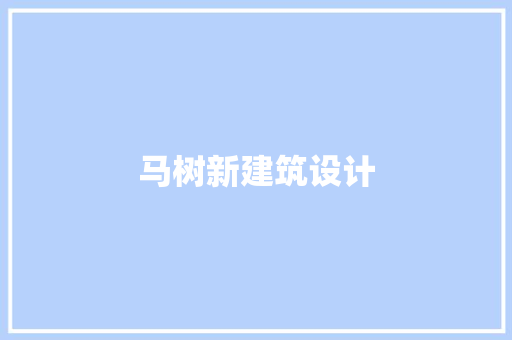 马树新建筑设计