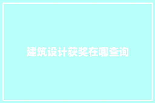 建筑设计获奖在哪查询 公共建筑设计