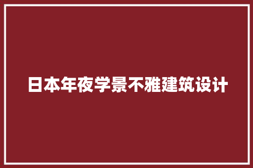 日本年夜学景不雅建筑设计