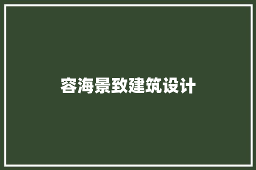 容海景致建筑设计