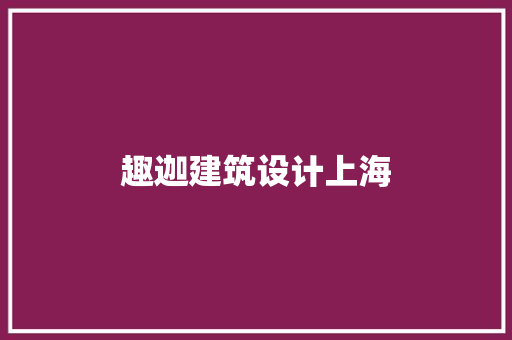 趣迦建筑设计上海 设计原则