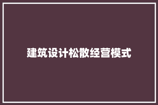 建筑设计松散经营模式 常用建材