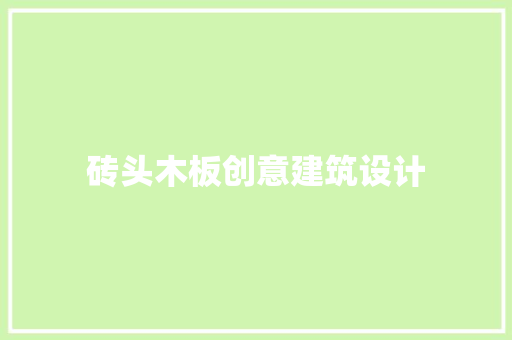 砖头木板创意建筑设计