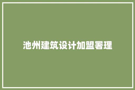池州建筑设计加盟署理 施工工艺