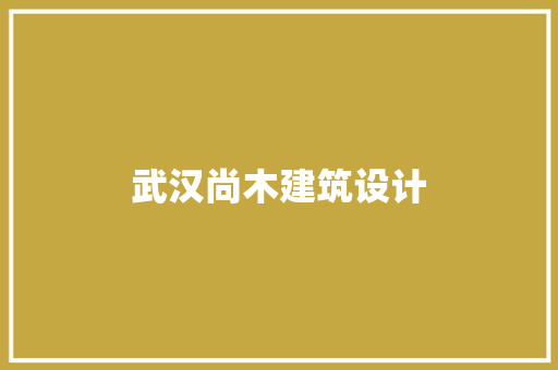 武汉尚木建筑设计