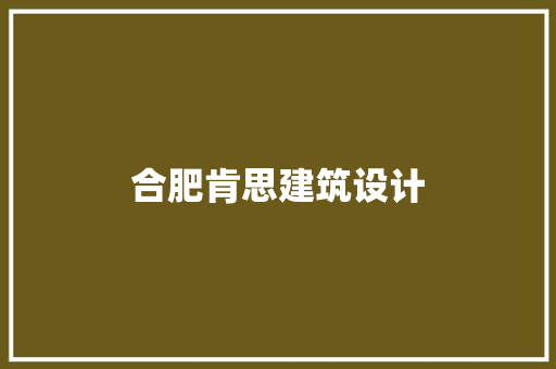 合肥肯思建筑设计