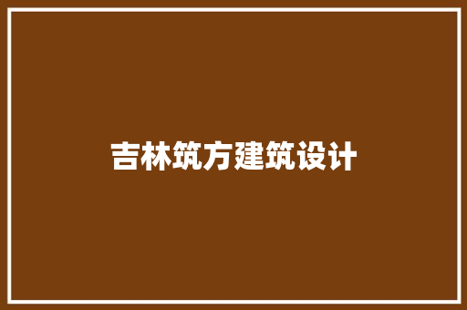 吉林筑方建筑设计