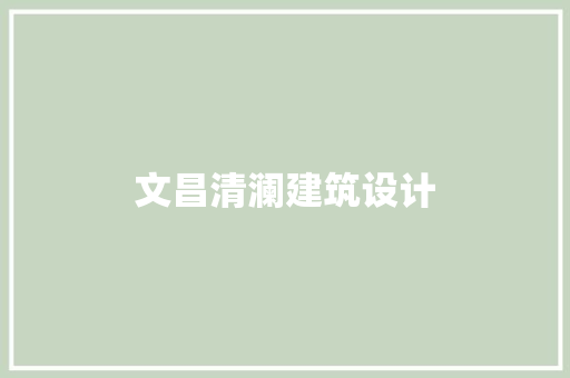 文昌清澜建筑设计
