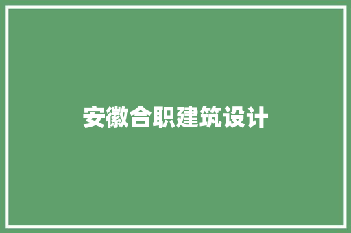 安徽合职建筑设计 施工技术