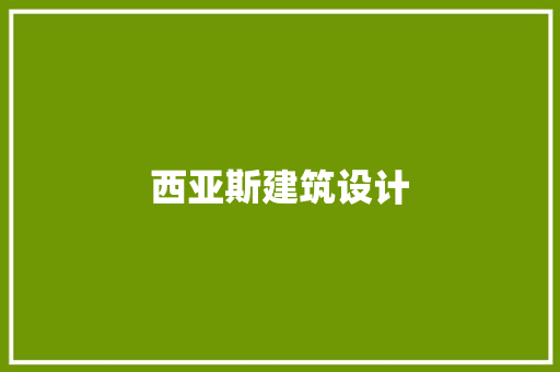 西亚斯建筑设计 设计原则