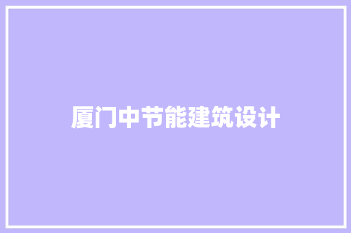 厦门中节能建筑设计