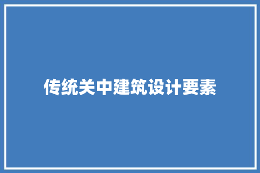 传统关中建筑设计要素
