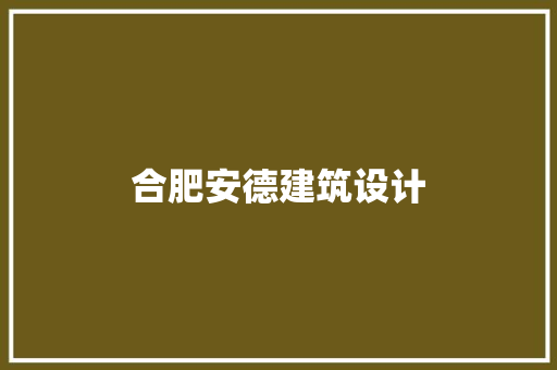 合肥安德建筑设计 工艺流程