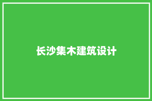 长沙集木建筑设计 设计原则