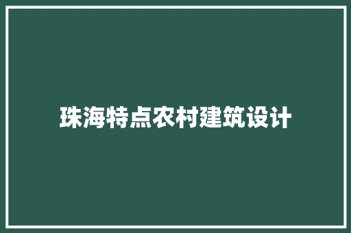 珠海特点农村建筑设计 材料设备