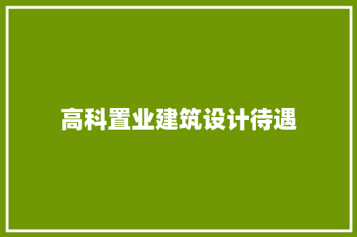 高科置业建筑设计待遇