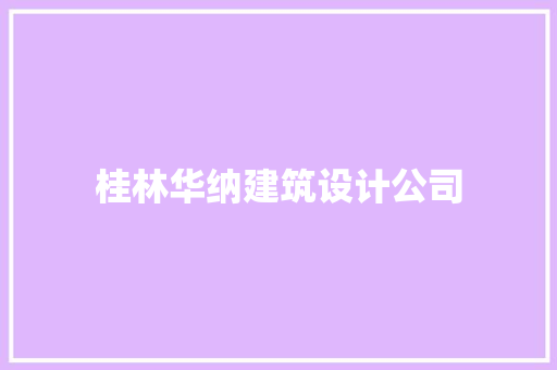 桂林华纳建筑设计公司